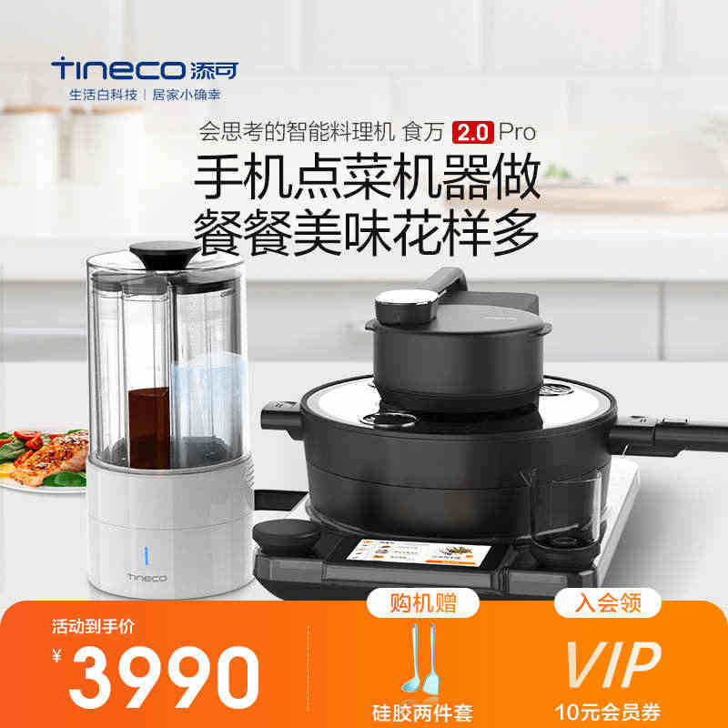 TINECO添可智能料理机食万2.0pro家用自动炒菜机锅烹饪机器人...