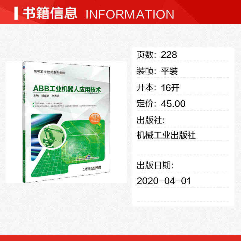 ABB工业机器人应用技术 正版书籍 新华书店旗舰店文轩官网 机械工业出...