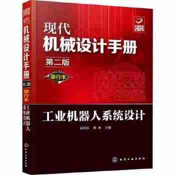 工业机器人系统设计第2版单行本现代机械设计手册 吴成东姜杨编 涵盖各种...