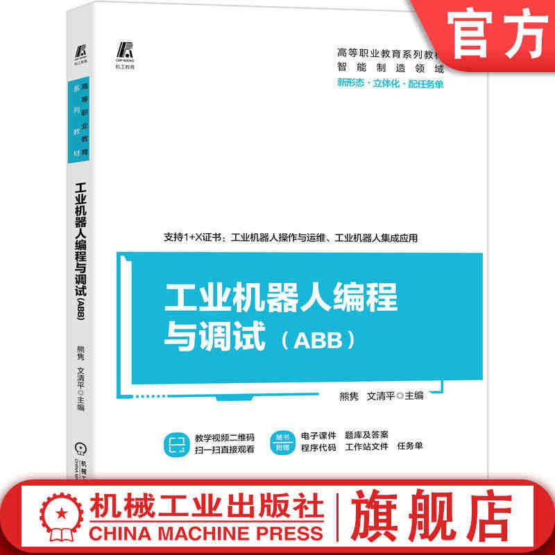 官网正版 工业机器人编程与调试 ABB 配任务单 熊隽 文清平 高等职...