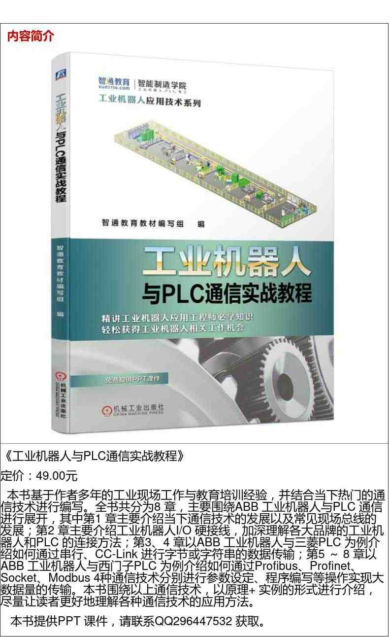 套装 官网正版 ABB工业机器人应用精通套装 共5册 基础操作与编程 虚拟仿真与离线编程 典型应用案例详解 与PLC通信实战教程机工