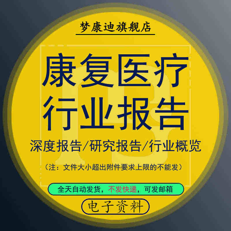 2021年康复医疗行业研究分析报告康复机器人数据市场资料调研与康复产业...