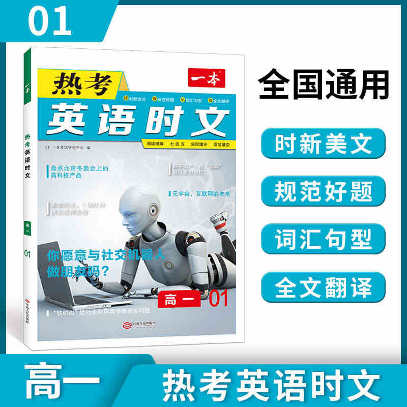 2023版一本热考英语时文高一第一辑1期社交机器人高中完形填空阅读理解...