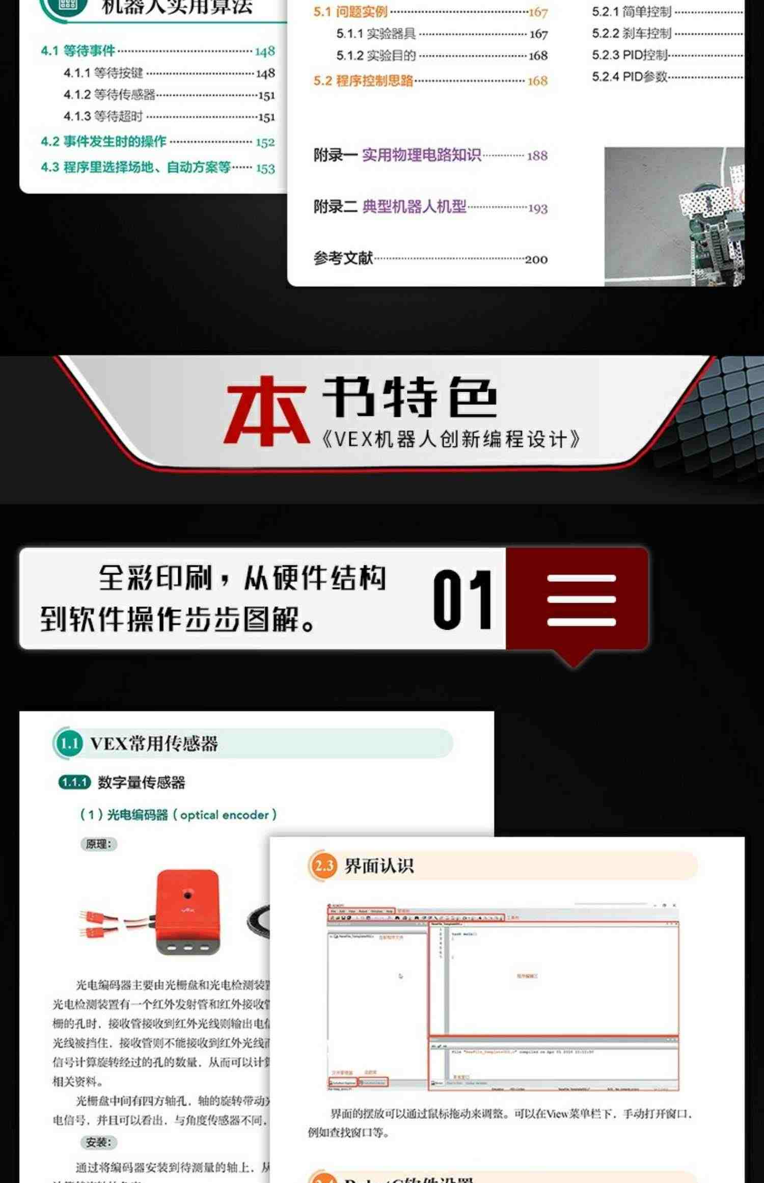 VEX机器人创新编程设计 基于RobotC VEX机器人搭建 编程快速入门VEX机器人竞赛指导手册 全彩印刷 资料下载 全彩图解形式 通俗易懂