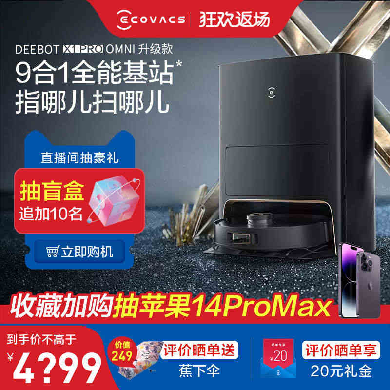 科沃斯X1PROOMNI扫拖一体智能全自动洗抹布家用吸尘扫拖地机器人...