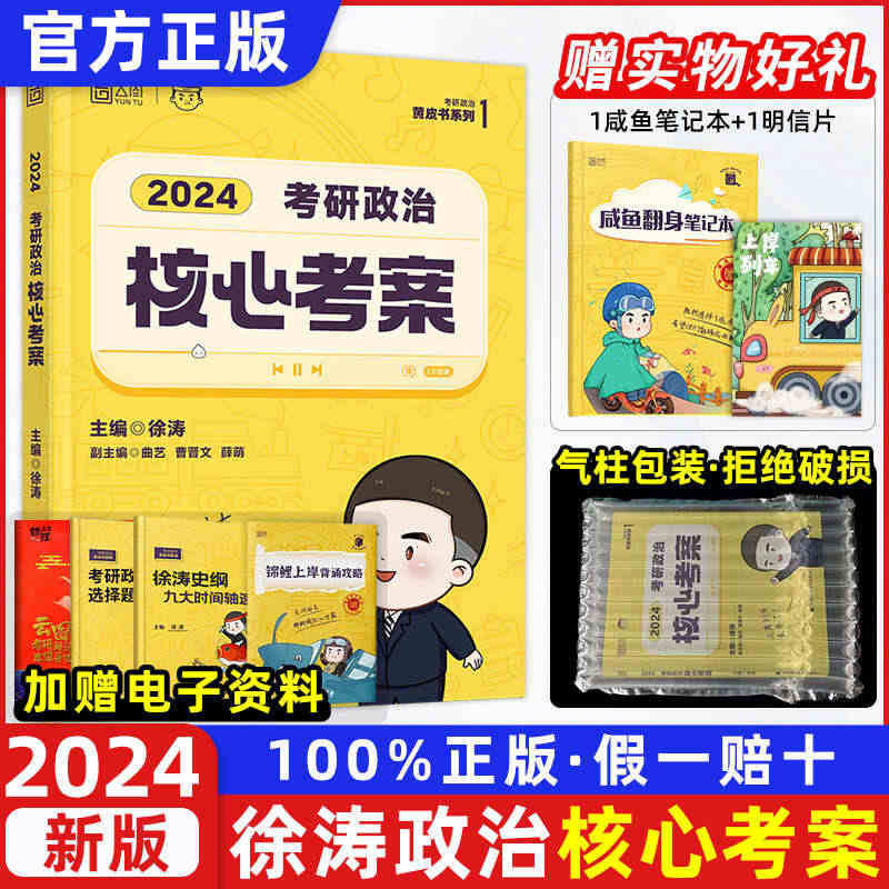 正版当天速发】徐涛核心考案2024考研政治2024徐涛核心考案优题库考...