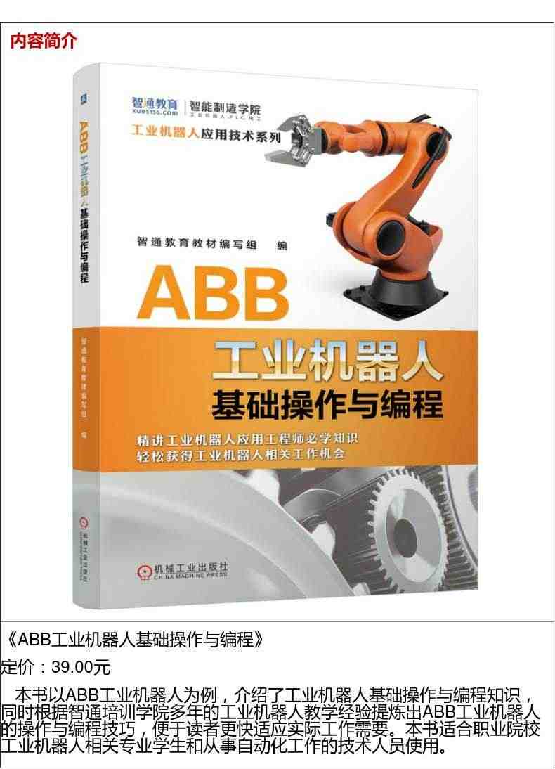 套装 官网正版 ABB工业机器人应用精通套装 共5册 基础操作与编程 虚拟仿真与离线编程 典型应用案例详解 与PLC通信实战教程机工