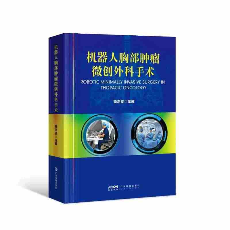 机器人胸部肿瘤微创外科手术 杨浩贤 编 外科疾病诊断治疗技巧方法图书 ...