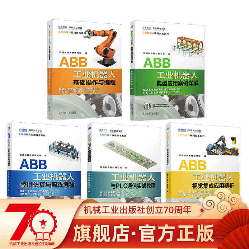 套装 官网正版 ABB工业机器人应用精通套装 共5册 基础操作与编程 ...