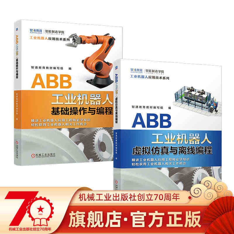 套装 官网正版 ABB工业机器人实操基础套装 共2册 ABB工业机器人...