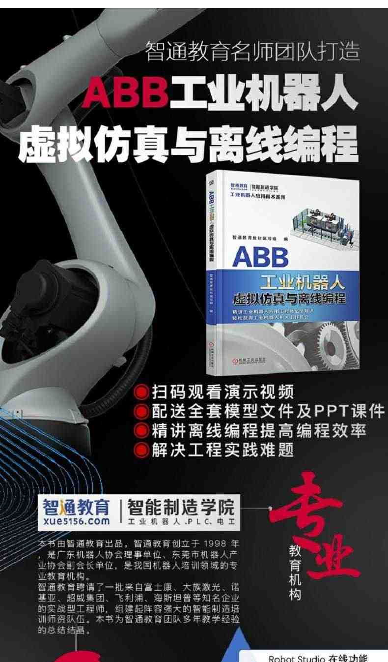 套装 官网正版 ABB工业机器人应用精通套装 共5册 基础操作与编程 虚拟仿真与离线编程 典型应用案例详解 与PLC通信实战教程机工