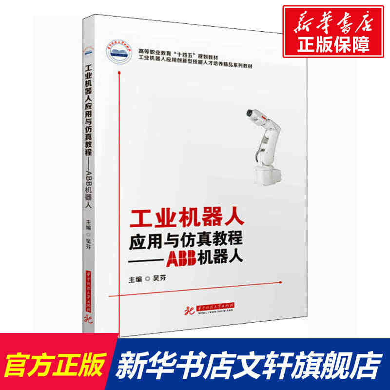 工业机器人应用与仿真教程——ABB机器人 正版书籍 新华书店旗舰店文轩...