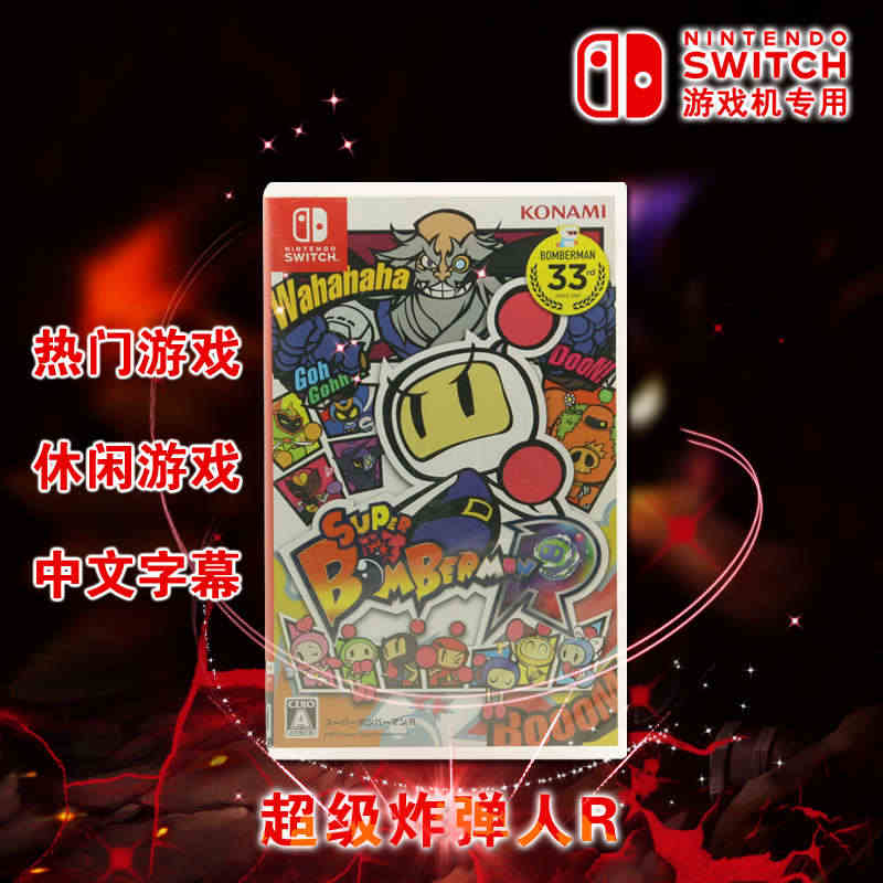 现货全新正版中文游戏 SWITCH NS游戏 超级炸弹人R 炸弹人R ...