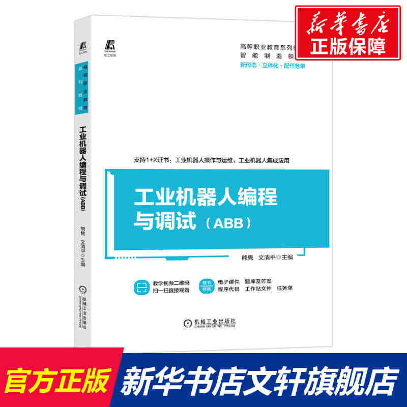 工业机器人编程与调试(ABB) 正版书籍 新华书店旗舰店文轩官网 机械...