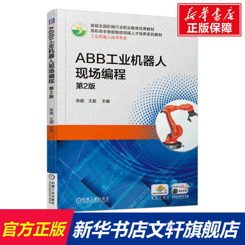 ABB工业机器人现场编程 第2版 正版书籍 新华书店旗舰店文轩官网 机...