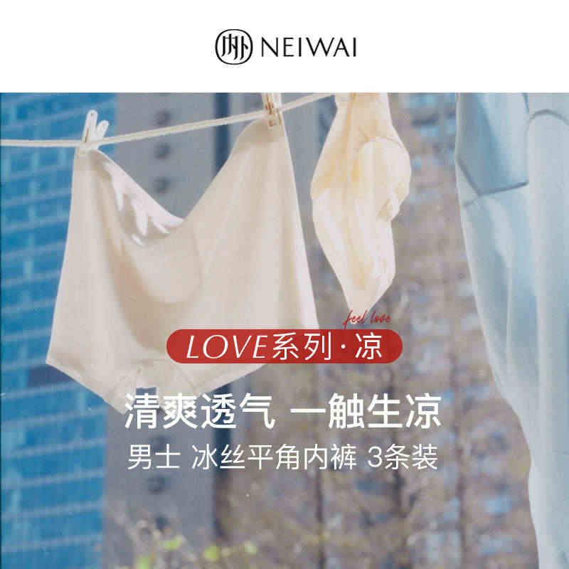 NEIWAI内外L系列·凉|冰丝平角内裤男3条装凉感抗菌透气内衣...