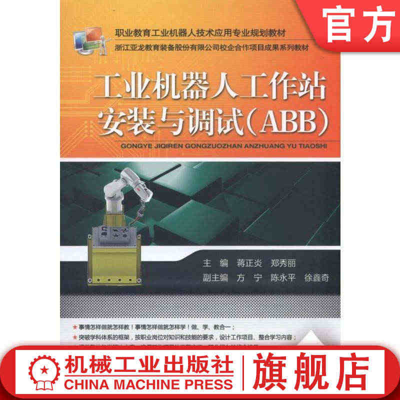 官网正版 工业机器人工作站安装与调试 ABB 蒋正炎 郑秀丽 方宁 陈...