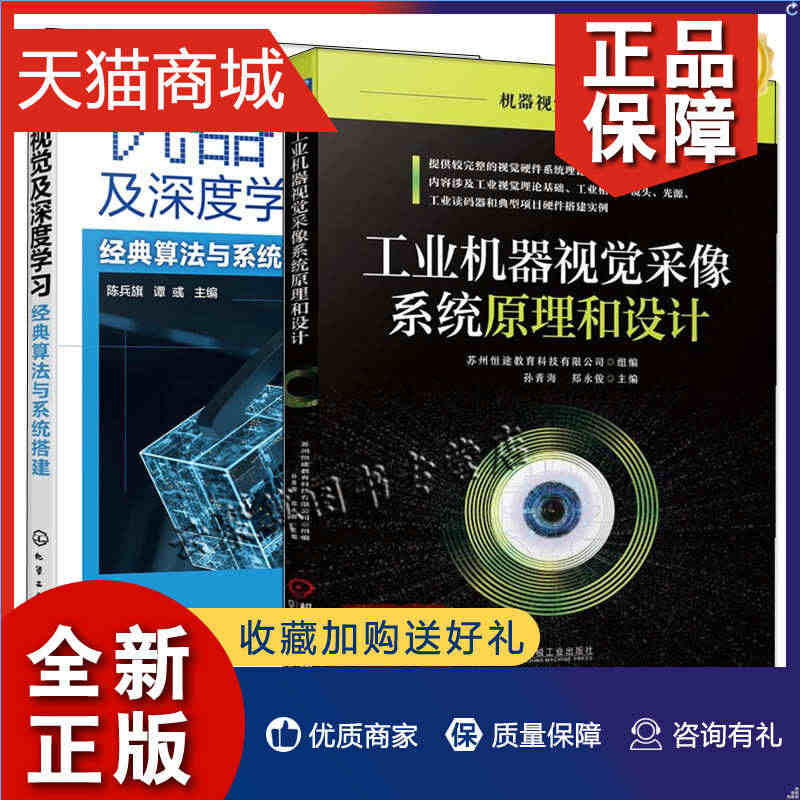 正版 2册 工业机器视觉采像系统原理和设计+机器视觉及深度学习 算法与...