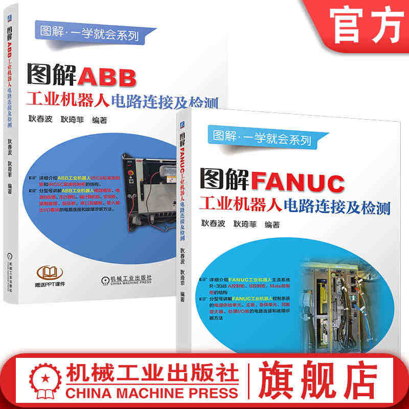 套装 官网正版 工业机器人维修教程 共2册 图解FANUC工业机器人电...