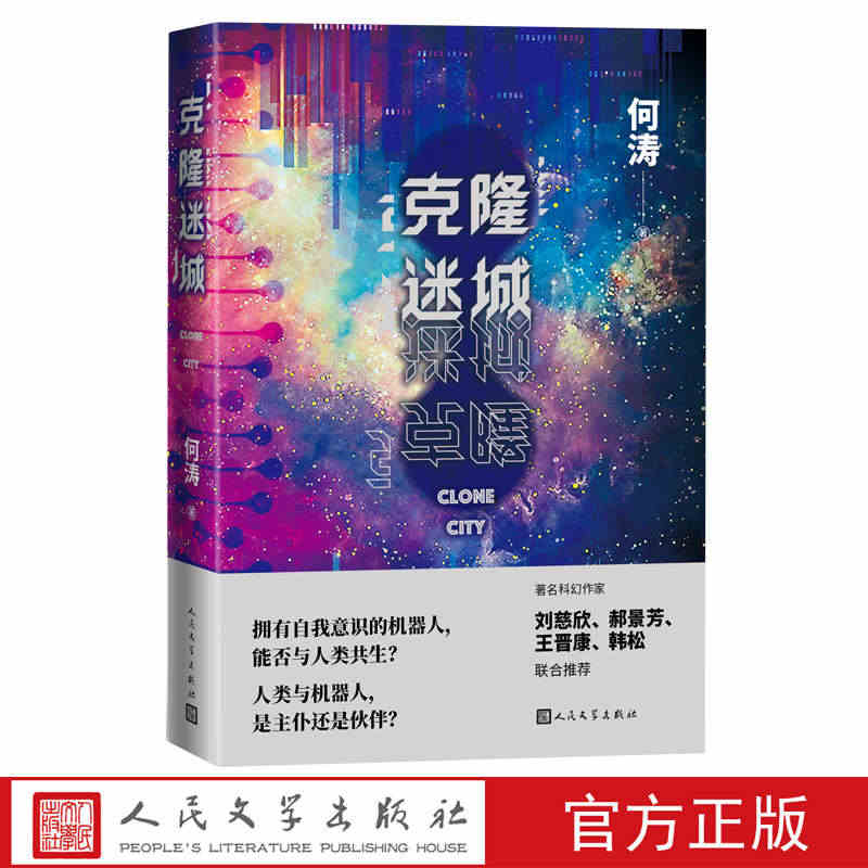 现货包邮 克隆迷城 何涛 著人民文学出版社智能机器人基因人机战争进化变...