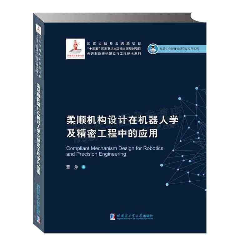 柔顺机构设计在机器人学及精密工程中的应用（2019机器人基金） 董为著...