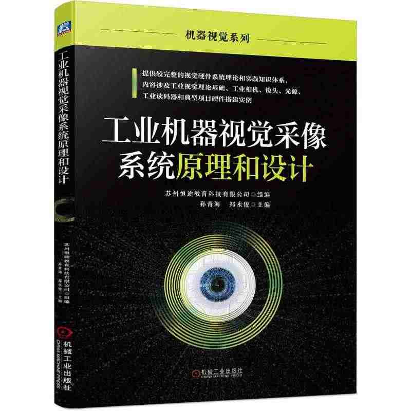 工业机器视觉采像系统原理和设计 采像系统的选型和设计方法 工业视觉基础...