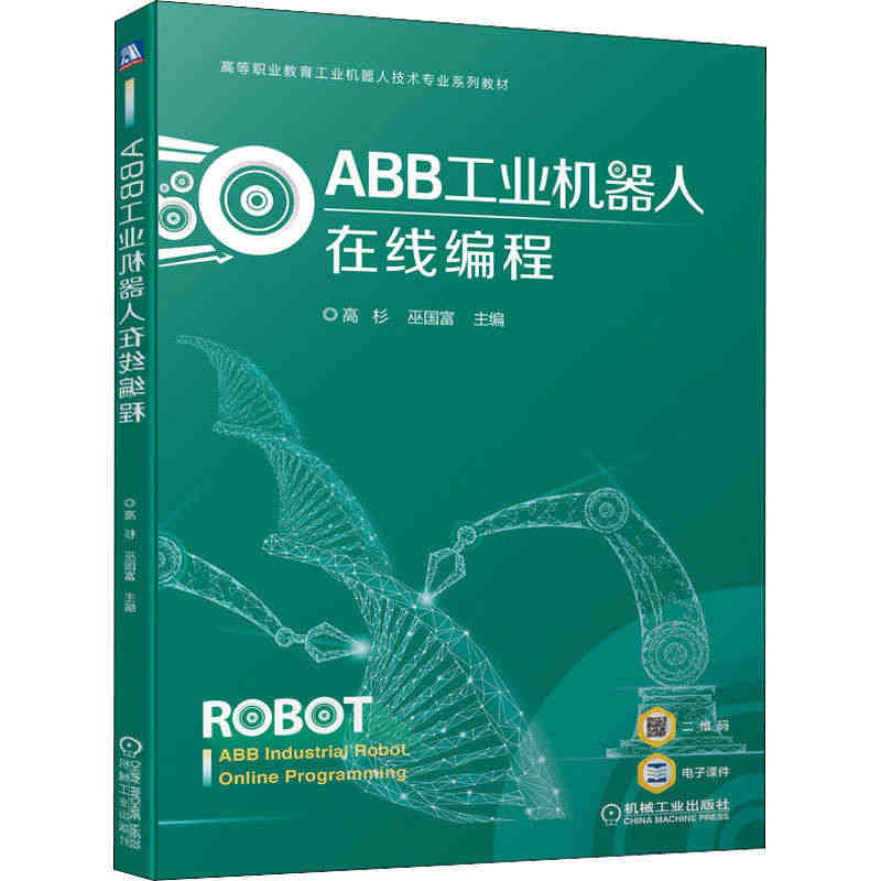 ABB工业机器人在线编程 正版书籍 新华书店旗舰店文轩官网 机械工业出...