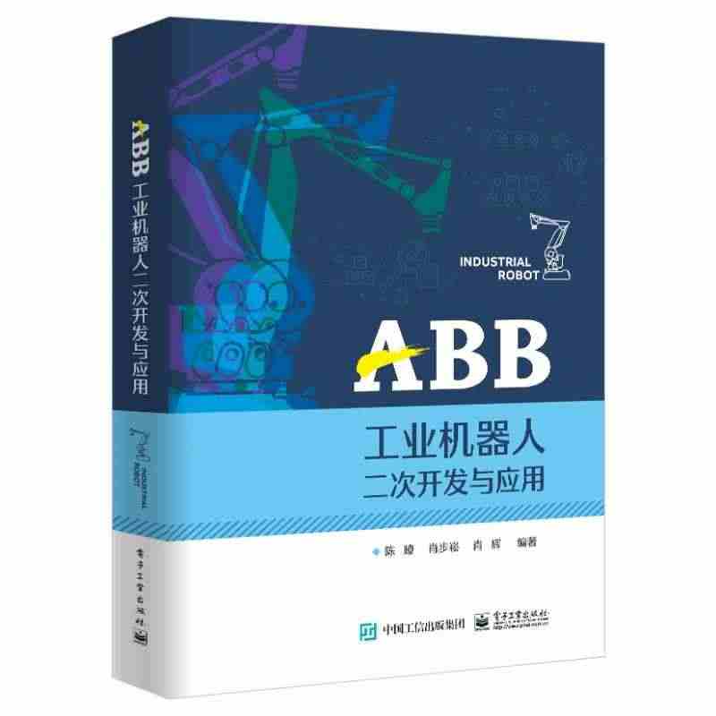 ABB工业机器人二次开发与应用 陈� 正版书籍 新华书店旗舰店文轩官网...