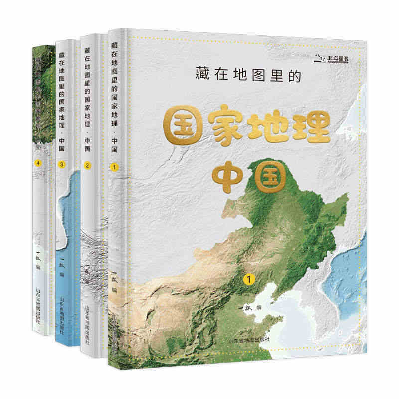 藏在地图里的国家地理·中国（套装共4册）赠2张地理学习地图+1张“红星...