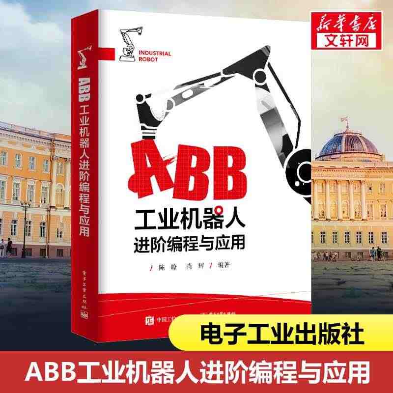 ABB工业机器人进阶编程与应用 正版书籍 新华书店旗舰店文轩官网 电子...