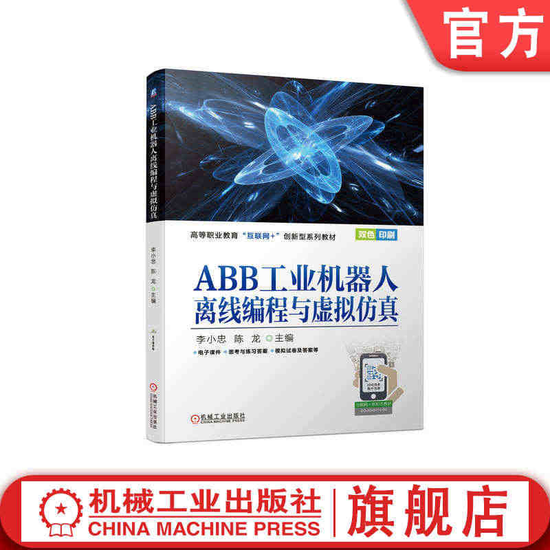 官网正版 ABB工业机器人离线编程与虚拟仿真 李小忠 陈龙 高等职业教...