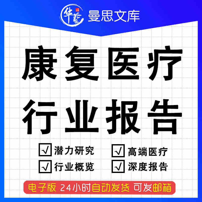 2021年康复医疗行业研究分析报告康复机器人数据市场资料调研与康复产业...