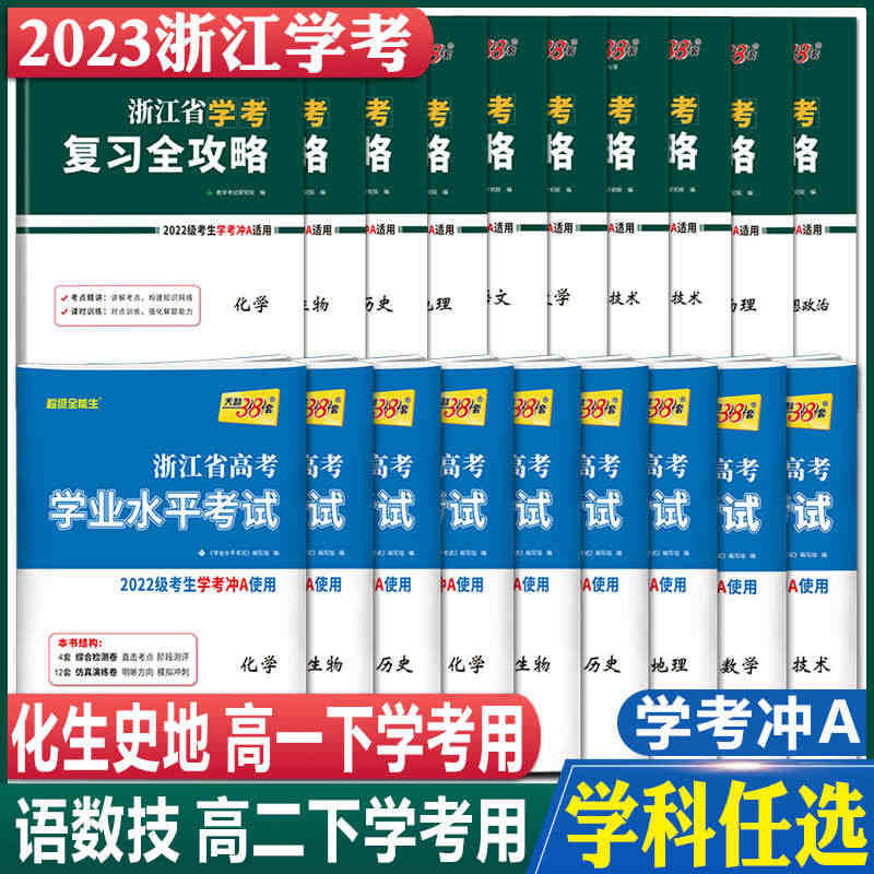 2023浙江学考化学生物历史地理语文数学通用信息技术 天利38套浙江省...