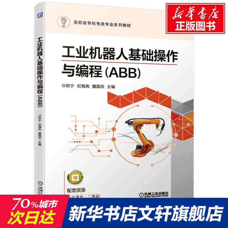 工业机器人基础操作与编程(ABB) 正版书籍 新华书店旗舰店文轩官网 ...