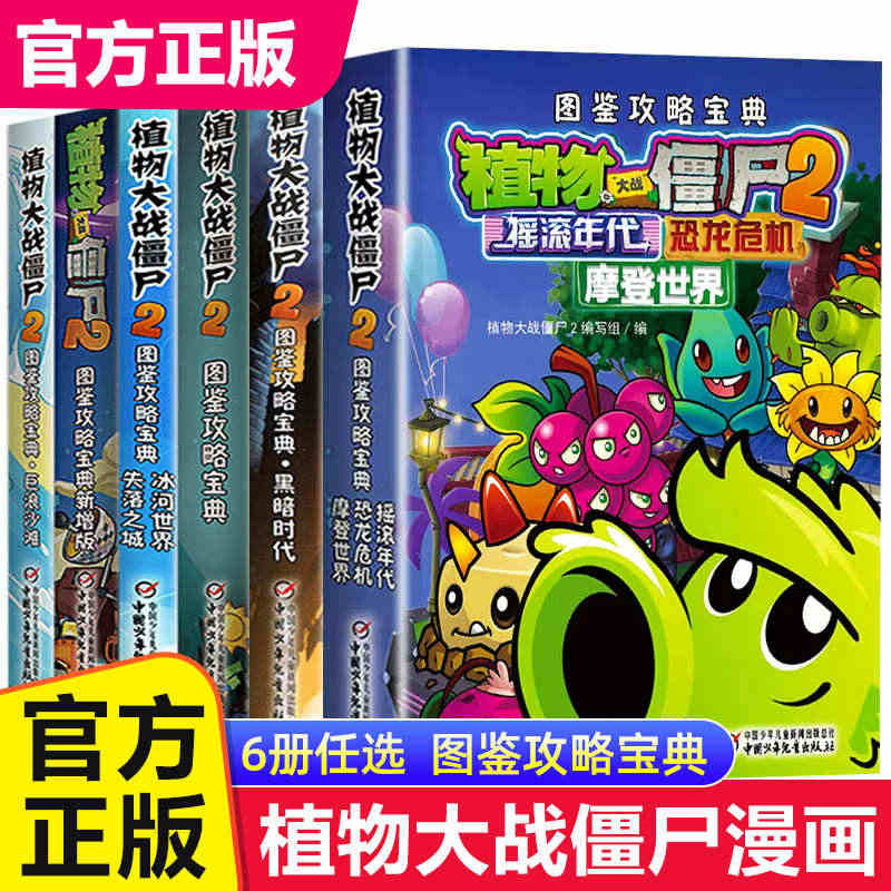 植物大战僵尸漫画书2 全套5册 图鉴攻略宝典 植物大战僵尸书 中国少年...