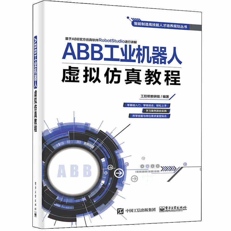 ABB工业机器人虚拟仿真教程 工控帮教研组 正版书籍 新华书店旗舰店文...