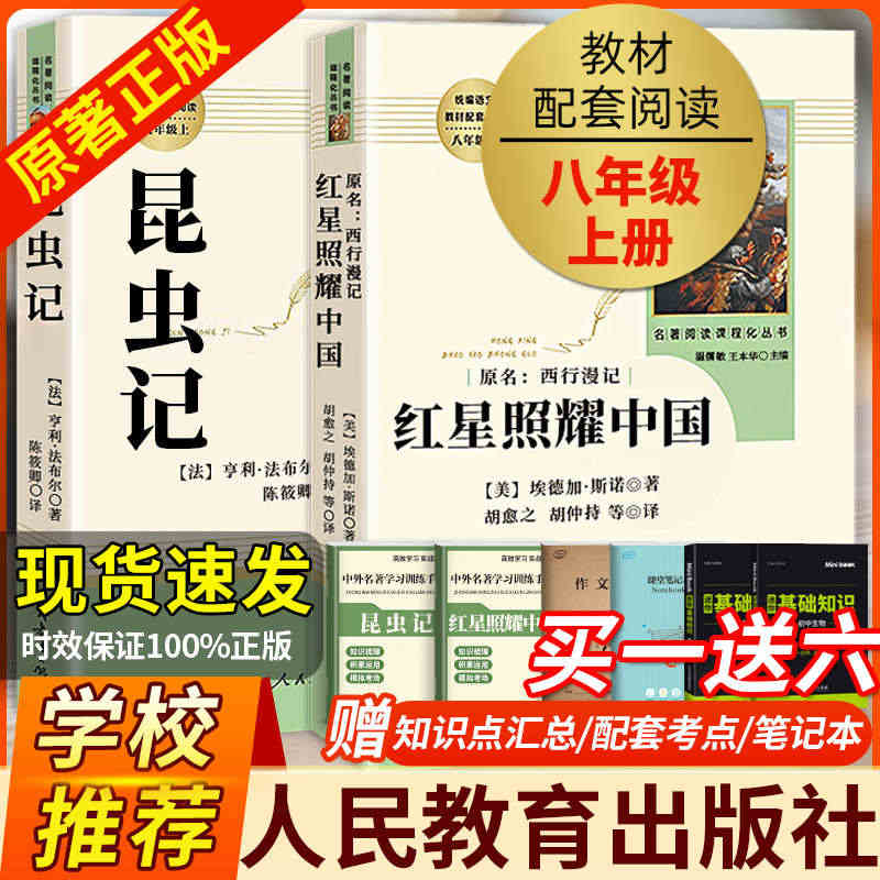 红星照耀中国和昆虫记原著正版完整版法布尔人民教育出版社八年级上册必读课...