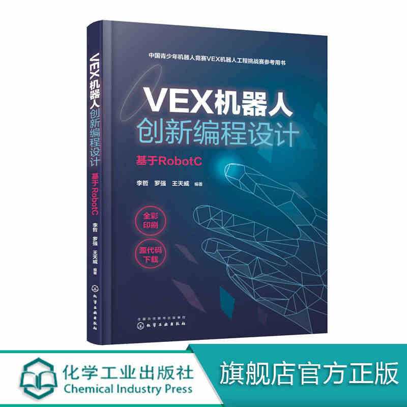 VEX机器人创新编程设计 基于RobotC VEX机器人搭建 编程快速...