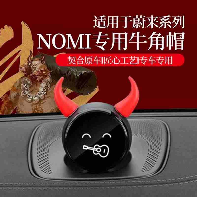 适用于蔚来nomi帽子恶魔牛角EC6ES6机器人创意装饰摆件ES8ET...