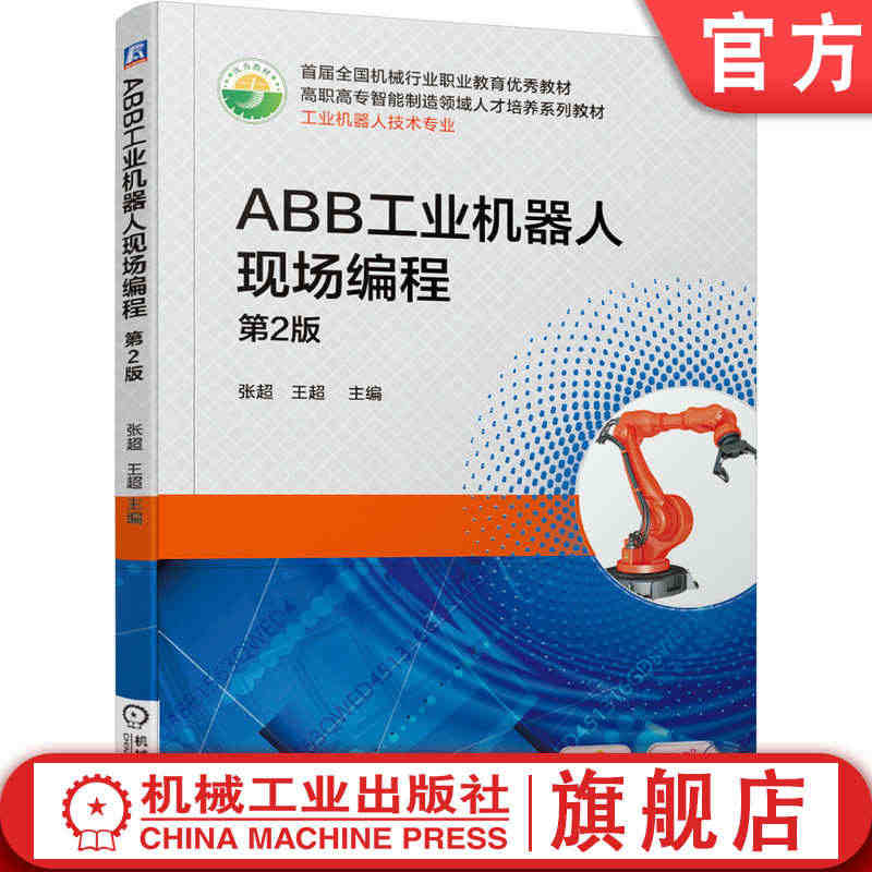 官网正版 ABB工业机器人现场编程 第2版 张超 *届* *机械行业职...