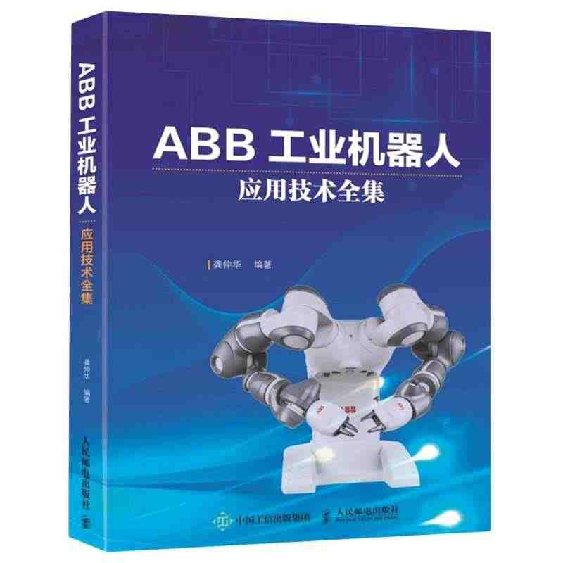 【新华书店旗舰店官网】正版包邮 ABB工业机器人应用技术全集...