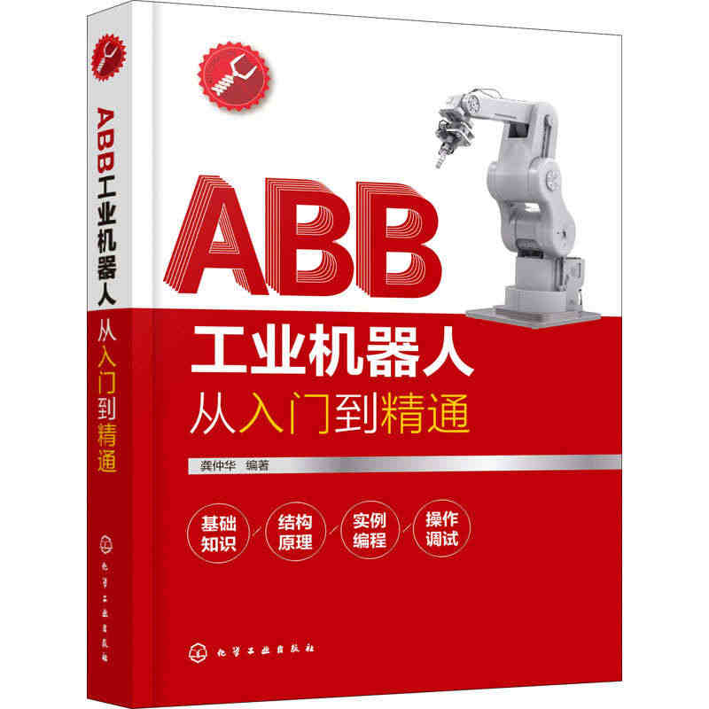 ABB工业机器人从入门到精通 正版书籍 新华书店旗舰店文轩官网 化学工...