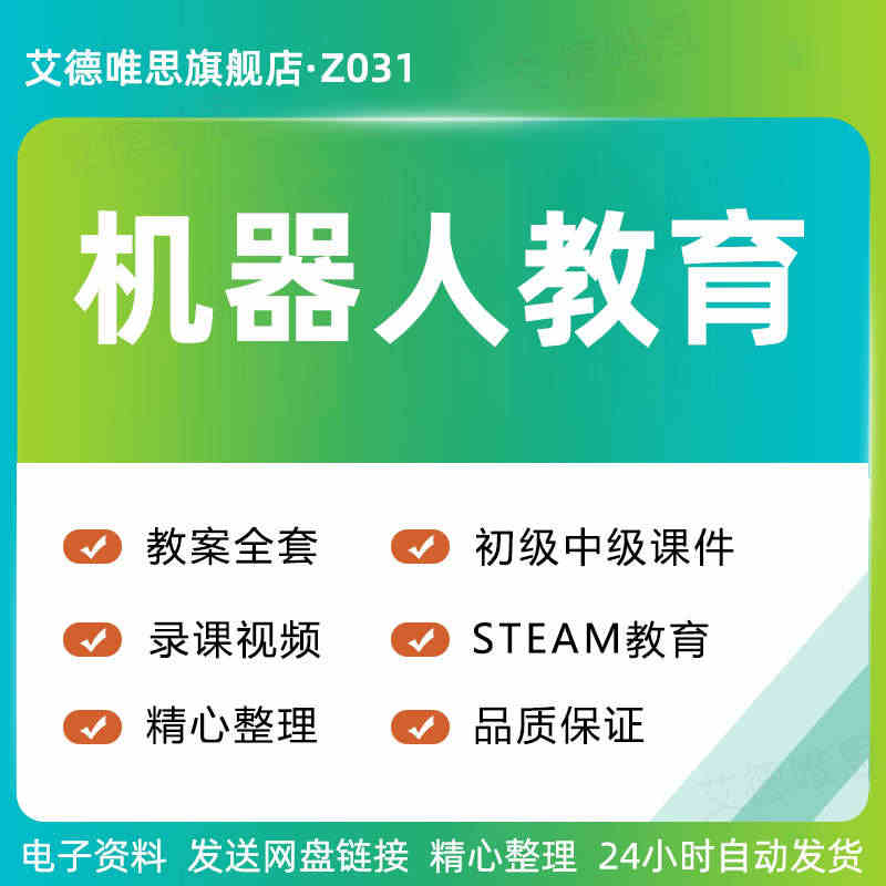 少儿儿童机器人STEAM教育培训班课堂初级中级课件+视频+教案资料教学...