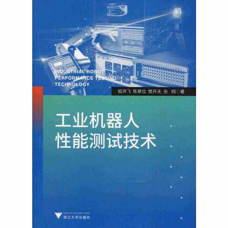 工业机器人性能测试技术：祖洪飞 等 大学大中专专业教材图书 自考本科专...