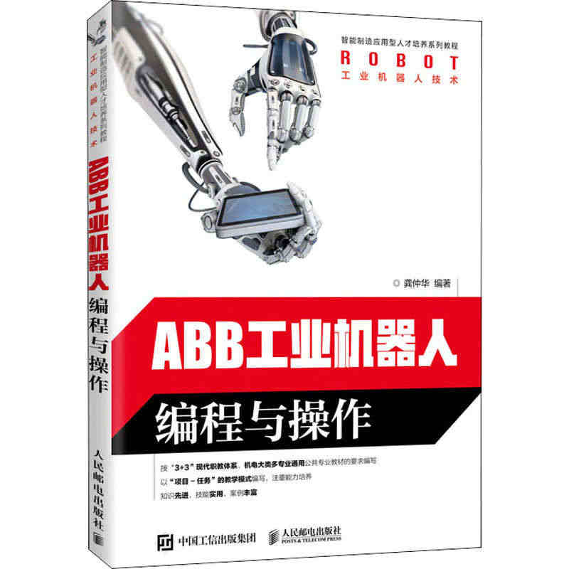 ABB工业机器人编程与操作 正版书籍 新华书店旗舰店文轩官网 人民邮电...