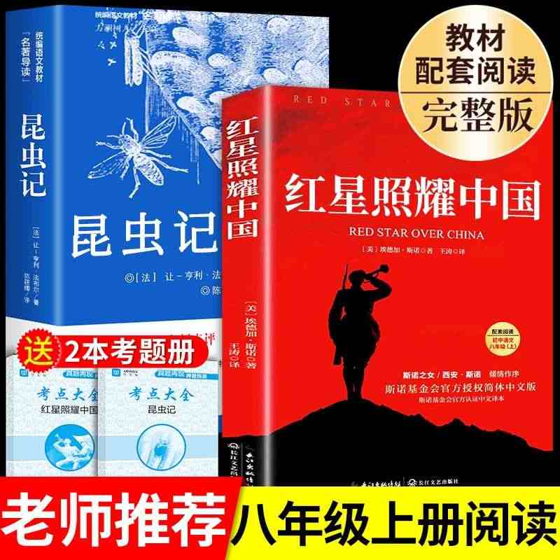 红星照耀中国和昆虫记原著完整版八年级上册必读正版课外书初二8上语文课外...