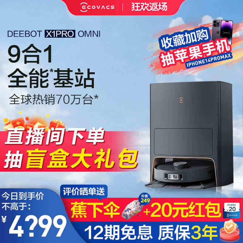 科沃斯X1 pro omni扫地机器人扫拖一体全自动家用智能三合一扫地...