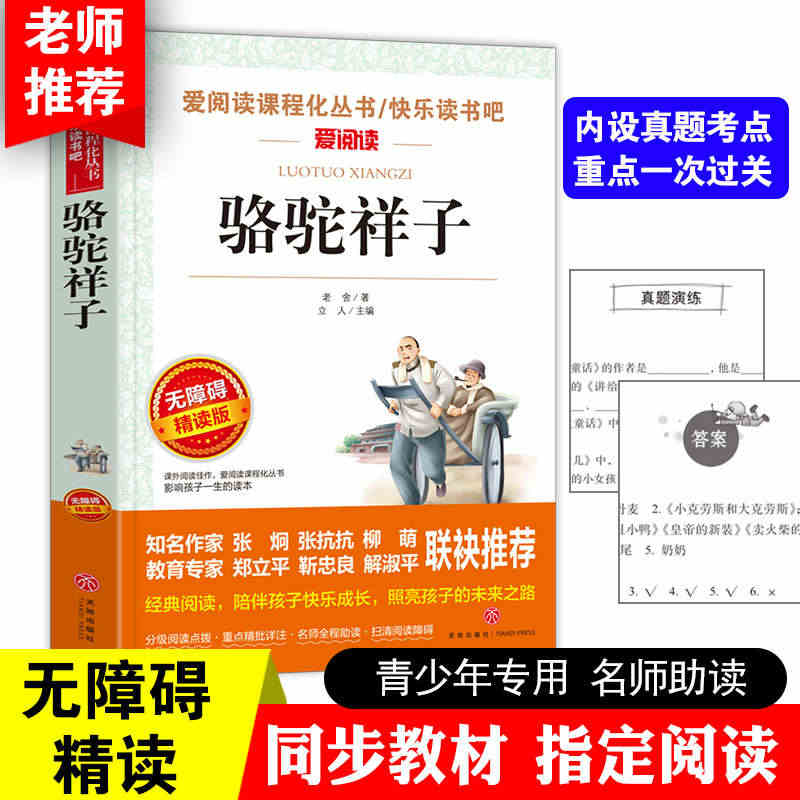 骆驼祥子正版原著五六七年级必读课外书籍老师推荐无障碍阅读书快乐读书吧必...