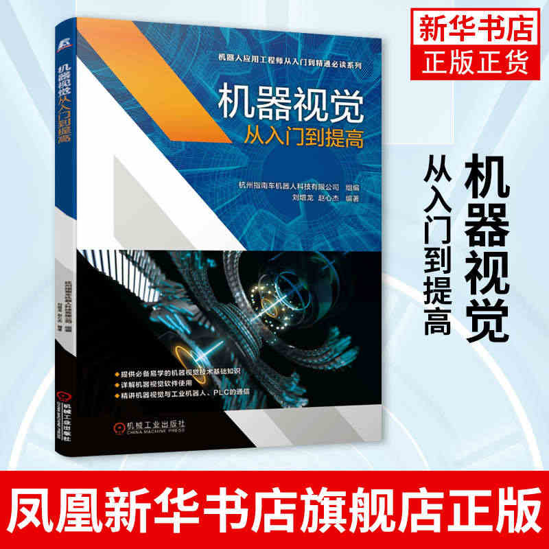 机器视觉从入门到提高杭州指南车机器人科技有限公司著 自动化技术增龙 赵...