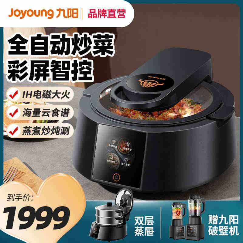九阳炒菜机全自动智能家用懒炒菜锅多功能烹饪炒锅炒菜旋转机器人...